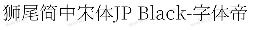 獅尾簡中宋體JP Black字体转换